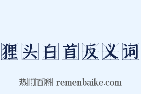 狸头白首反义词是什么意思的图片